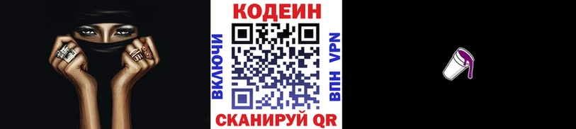 Кодеин Purple Drank Волчанск